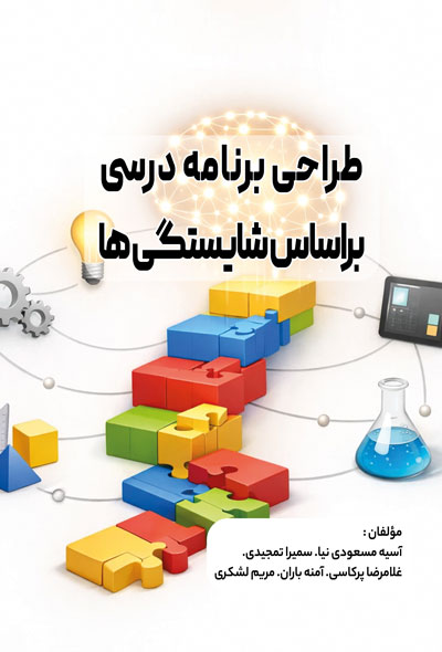 طراحی برنامه درسی براساس شايستگی ها
